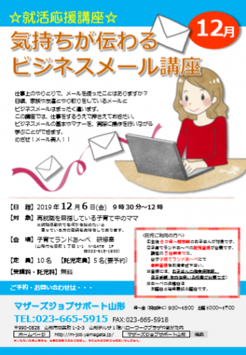 12月「気持ちが伝わるビジネスメール講座」開催のお知らせ