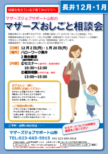 マザーズおしごと相談会ｉｎ長井　12月、1月開催のご案内