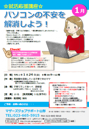 1月「就活応援講座☆パソコンの不安を解消しよう！」開催のお知らせ