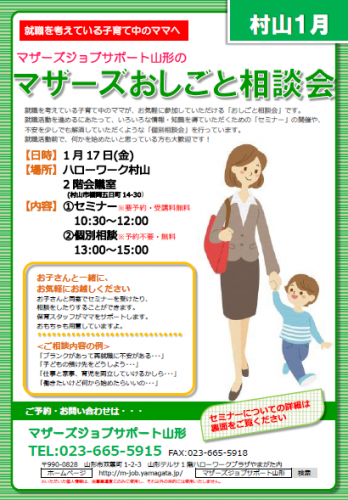 マザーズおしごと相談会ｉｎ 村山　1月開催のお知らせ