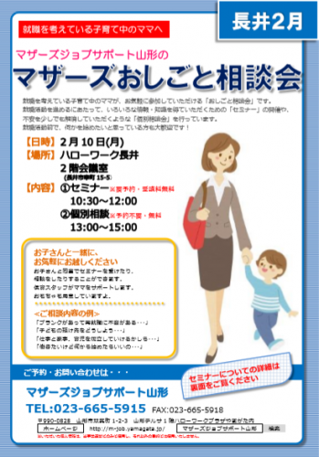マザーズおしごと相談会ｉｎ長井　2月開催のご案内