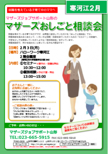 マザーズおしごと相談会ｉｎ寒河江　2月開催のご案内