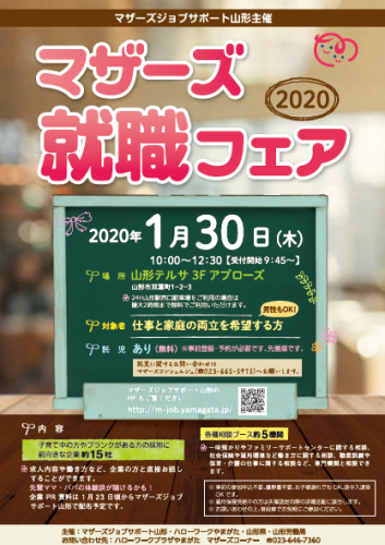 「マザーズ就職フェア2020」参加予定企業・相談コーナーのご案内