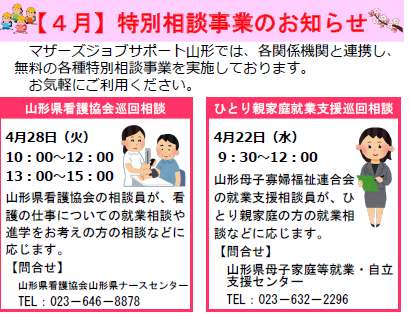 特別相談事業のお知らせ【4月】