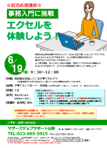 6月『事務入門に挑戦　エクセルを体験しよう！』のご案内