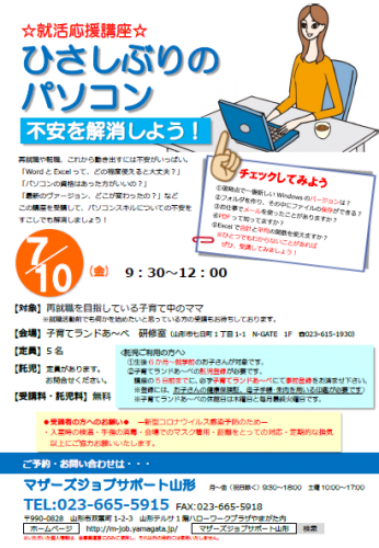 7月『ひさしぶりのパソコン　不安を解消しよう！』のご案内