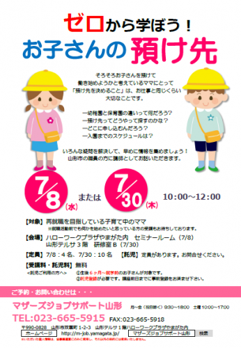 7月セミナー「ゼロから学ぼう！お子さんの預け先」の開催のお知らせ