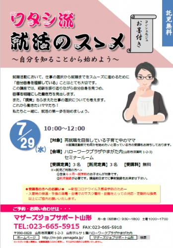 7月セミナー「ワタシ流　就活のスゝメ」の開催のお知らせ