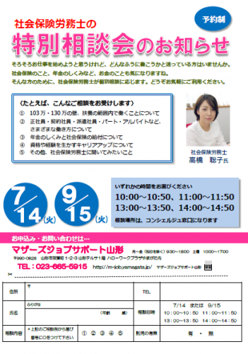 7月　社会保険労務士の特別相談会