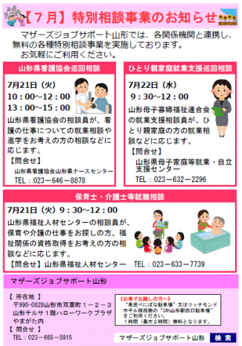 7月　「特別巡回相談事業」のお知らせ