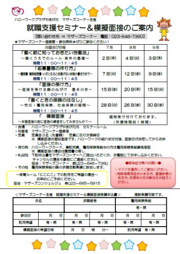 7、8、9月の就職支援セミナー＆模擬面接のご案内