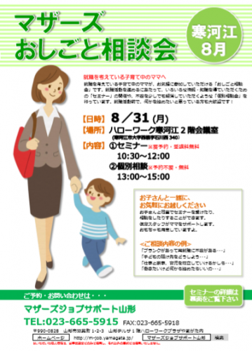 マザーズおしごと相談会ｉｎ寒河江　8月開催のご案内