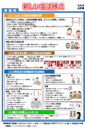 山形県からのお知らせ：「新しい生活様式」の実践について