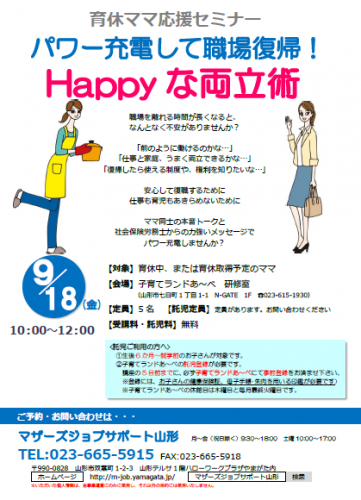 「育休ママ応援セミナー パワー充電して職場復帰　Happyな両立術」の開催のお知らせ