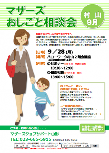 マザーズおしごと相談会ｉｎ村山　9月開催のご案内