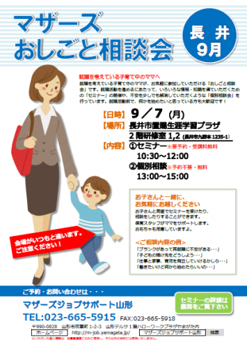 マザーズおしごと相談会ｉｎ長井　9月開催のご案内