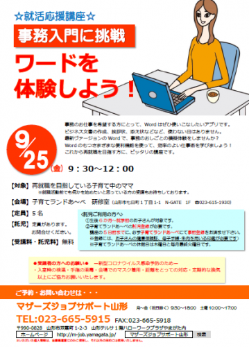 9月「事務入門に挑戦　ワードを体験しよう！」のご案内