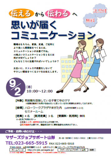 9月セミナー「伝えるから伝わる　思いが届くコミュニケーション」の開催のお知らせ