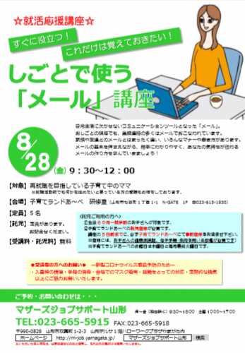 8月「しごとで使うメール講座」のご案内