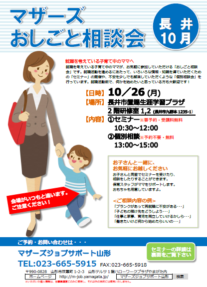 マザーズおしごと相談会ｉｎ長井　10月開催のお知らせ