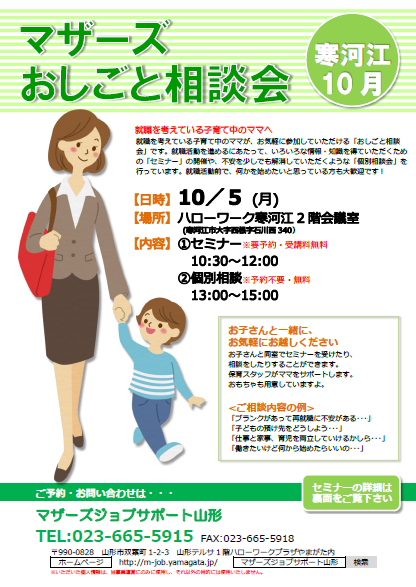 マザーズおしごと相談会ｉｎ寒河江　10月開催のお知らせ