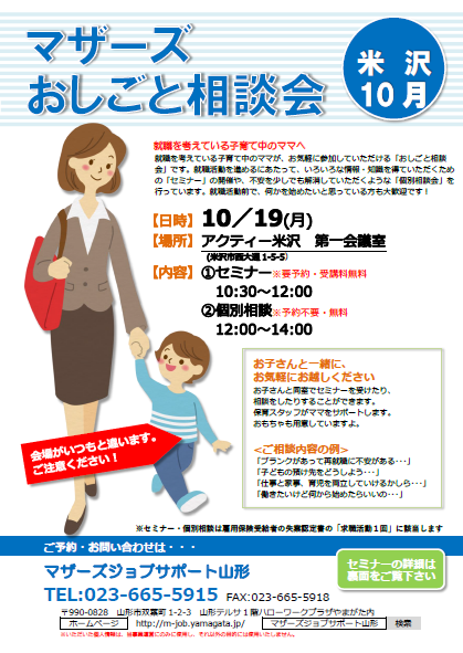 マザーズおしごと相談会ｉｎ米沢　10月開催のお知らせ