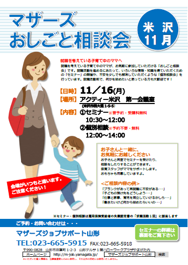 マザーズおしごと相談会ｉｎ米沢　11月開催のご案内