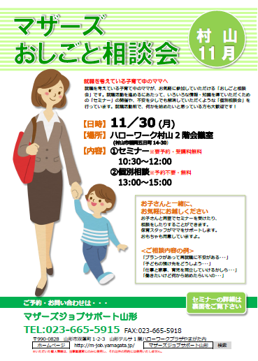 マザーズおしごと相談会ｉｎ村山　11月開催のご案内