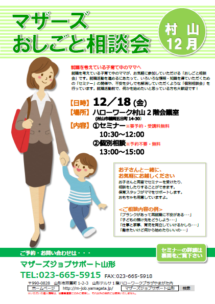 マザーズおしごと相談会ｉｎ 村山　12月開催のお知らせ