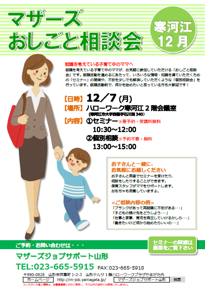 マザーズおしごと相談会ｉｎ寒河江　12月開催のご案内