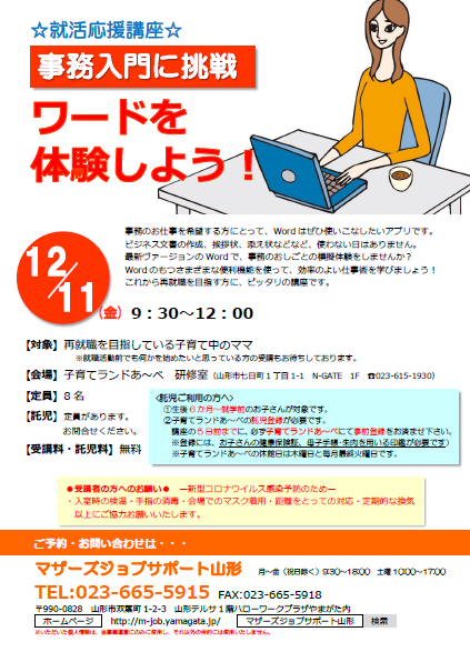 12月「事務入門に挑戦　ワードを体験しよう！」開催のお知らせ