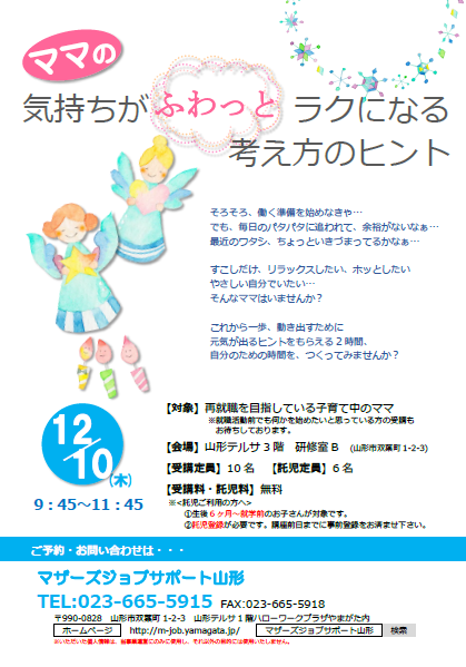 12月「ママの気持ちがふわっとラクになる考え方のヒント」セミナー開催のお知らせ
