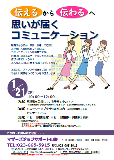 1月「思いが届くコミュニケーション」セミナー開催のお知らせ