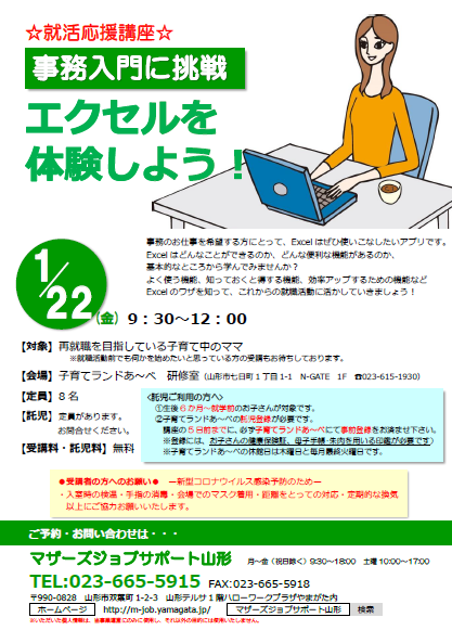 1月「事務入門に挑戦　エクセルを体験しよう！」開催のお知らせ