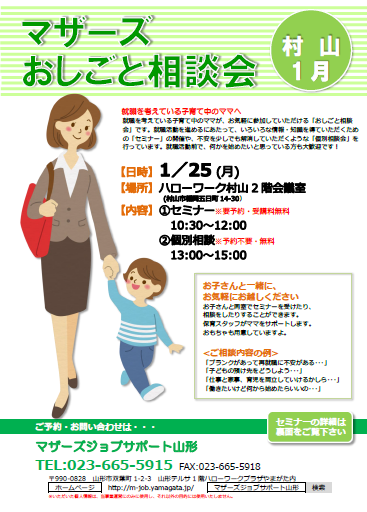 マザーズおしごと相談会ｉｎ村山　1月開催のご案内