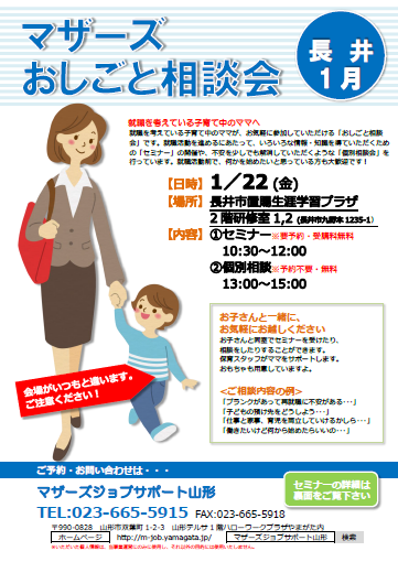 マザーズおしごと相談会ｉｎ長井　1月開催のご案内