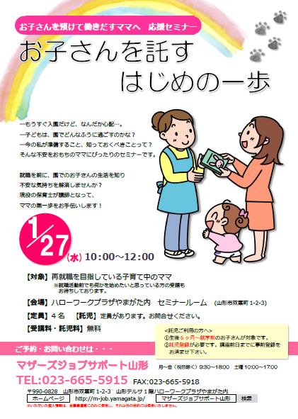 1月「お子さんを託すはじめの一歩」セミナー開催のお知らせ