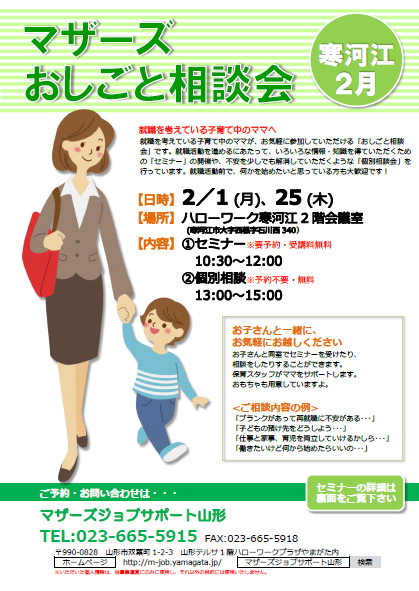 マザーズおしごと相談会　in　寒河江　2月開催のご案内