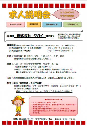 求人説明会inハローワークプラザやまがた　開催のお知らせ