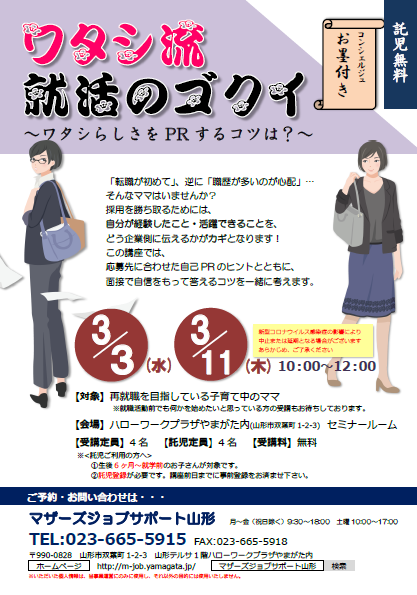 3月『ワタシ流　就活のゴクイ』開催のお知らせ【2/6追記ｱﾘ】
