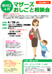 マザーズおしごと相談会　in　寒河江　4月開催のご案内