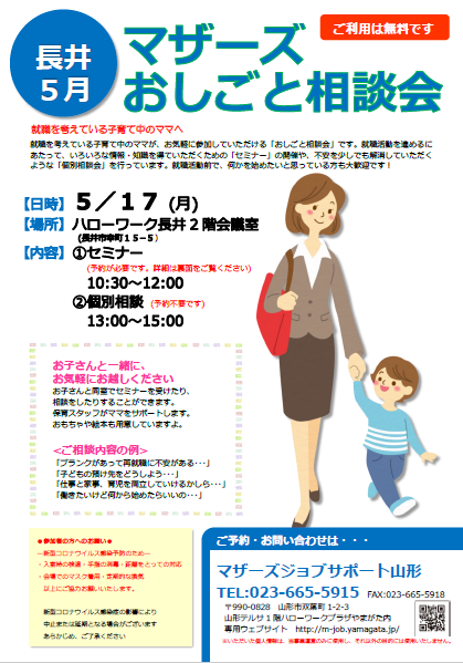 マザーズおしごと相談会in長井　5月開催のご案内