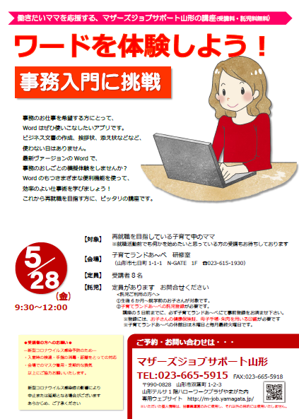 5月PC『ワードを体験しよう！事務入門に挑戦』