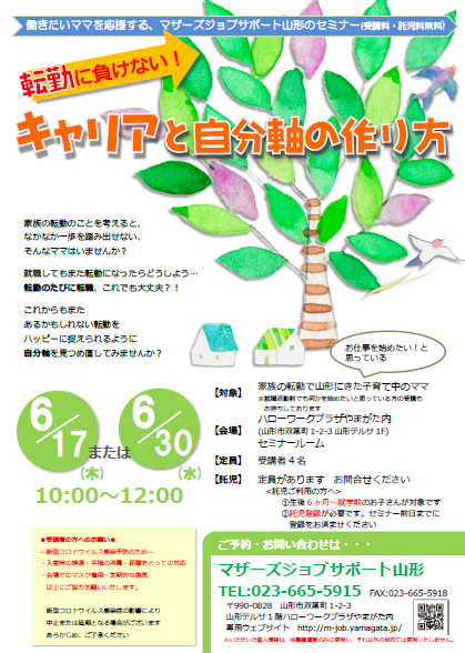 6月『転勤に負けない！キャリアと自分軸の作り方』開催のお知らせ
