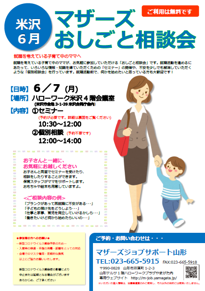 6月マザーズおしごと相談会　in　米沢　開催のお知らせ