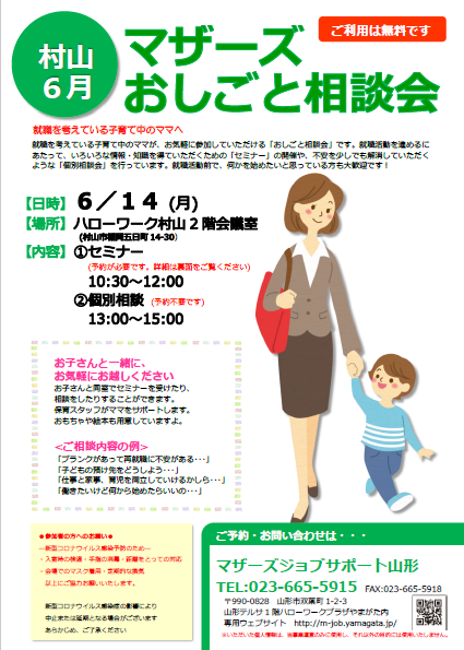 6月　マザーズお仕事相談会　in　村山　開催のお知らせ