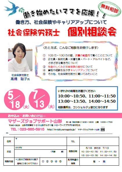 5月＆7月「社会保険労務士 個別相談会」開催のお知らせ