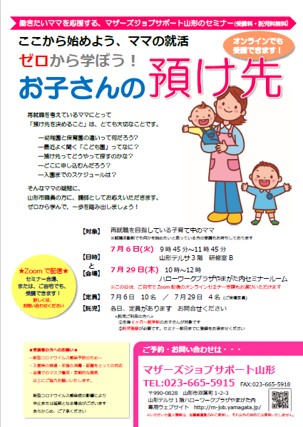 7月「ゼロから学ぼう！お子さんの預け先」セミナーの開催のお知らせ