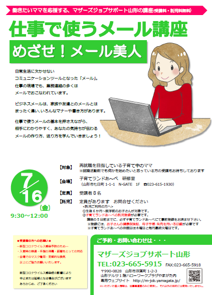7月PC講座「めざせ！メール美人」開催のお知らせ