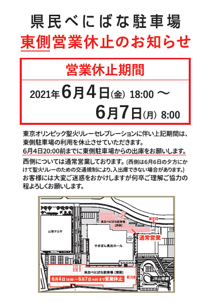 県民べにばな駐車場 東側営業休止のお知らせ